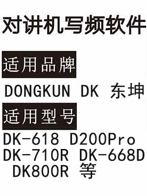 DONGKUN东坤DK-618 D200Pro DK-710R DK-668D DK800R无线对讲写频软件