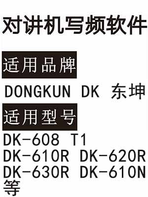DONGKUN东坤DK-608 T1 DK-610R DK-620R DK-630R DK-610N对讲写频软件