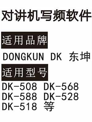 DONGKUN东坤DK-508 DK-568 DK-588 DK-528 DK-518无线对讲器写频软件