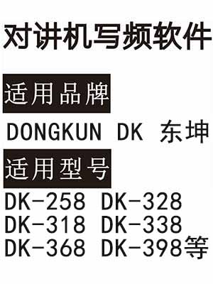 DONGKUN东坤DK-258 DK-328 DK-318 DK-338 DK-368 DK-398无线对讲写频软件