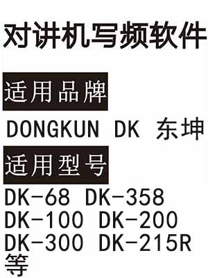 DONGKUN东坤DK-68 DK-358 DK-100 DK-200 DK-300 DK-215R无线对讲写频软件