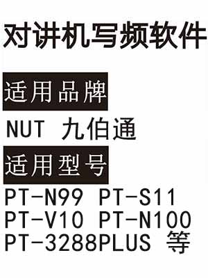 NUT九伯通PT-N99 PT-S11 PT-V10 PT-N100 PT-3288PLUS无线对讲写频软件