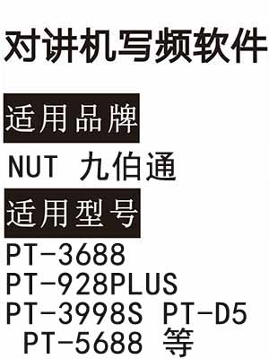 NUT九伯通PT-3688 PT-928PLUS PT-3998S PT-D5 PT-5688无线对讲写频软件