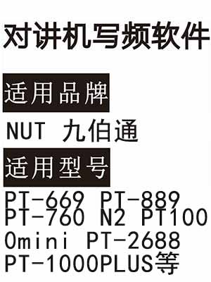 NUT PT-669 PT-889 PT-760 N2 PT1000mini PT-2688 PT-1000PLUS对讲写频软件