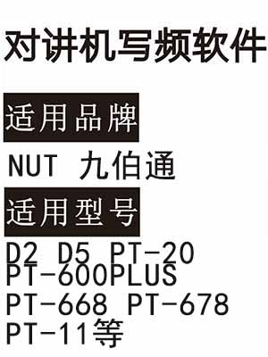 NUT九伯通D2 D5 PT-20 PT-600PLUS PT-668 PT-678 PT-11无线对讲写频软件