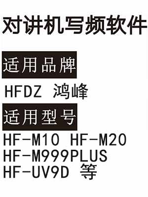 HFDZ鸿峰 翱立HF-M10 HF-M20 HF-M999PLUS HF-UV9D无线对讲器写频软件