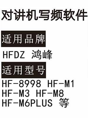 HFDZ鸿峰 翱立HF-8998 HF-M1 HF-M3 HF-M8 HF-M6PLUS无线对讲写频软件