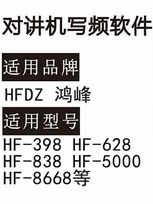 HFDZ鸿峰 翱立HF-398 HF-628 HF-838 HF-5000 HF-8668对讲写频软件