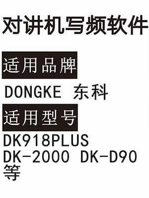 DONGKE东科DK918PLUS DK-2000 DK-D90无线对讲写频软件免费下载