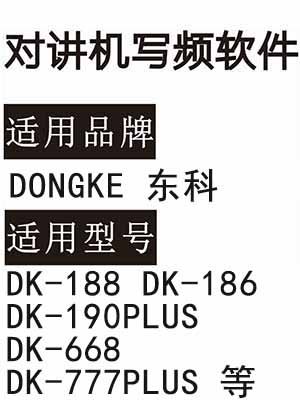 DONGKE东科DK-188 DK-186 DK-190PLUS DK-668 DK-777PLUS对讲写频软件