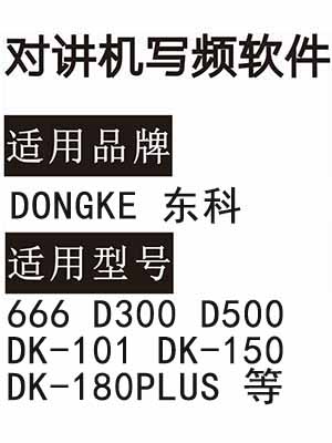 DONGKE东科666 D300 D500 DK-101 DK-150 DK-180PLUS对讲器写频软件