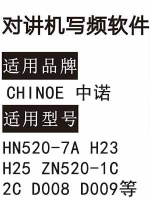 中诺CHINOE深安HN520-7A H23 H25 ZN520-1C 2C D008 D009对讲写频软件