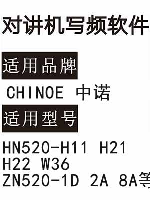中诺CHINOE深安HN520-H11 H21 H22 W36 ZN520-1D 2A 8A对讲写频软件