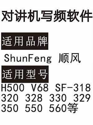 ShunFeng顺风H500 V68 SF-318 320 328 330 329 350 550 560对讲写频软件