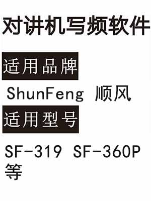 SF顺风SF-319 SF-360P无线对讲器写频软件免费下载