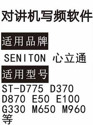 SENITON 心立通ST-D775 D370 D870 E50 E100 G330 M650 M960对讲写频软件