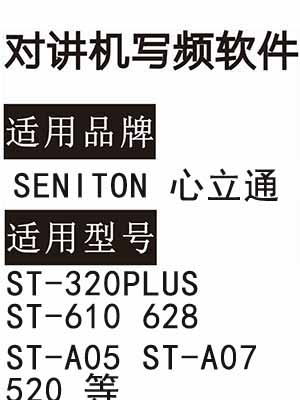 SENITON心立通ST-320PLUS ST-610 628 ST-A05 ST-A07 520对讲器写频软件