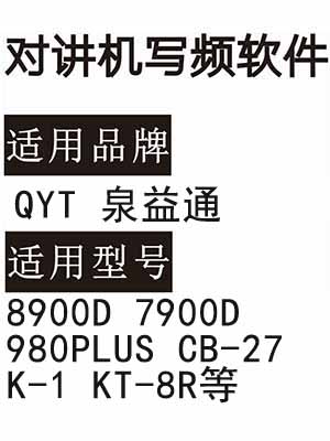 QYT泉益通8900D 7900D 980PLUS CB-27 K-1 KT-8R无线对讲器写频软件