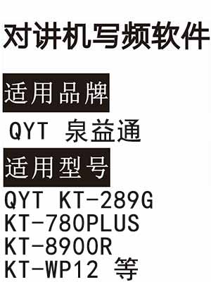 QYT泉益通KT-289G KT-780PLUS KT-8900R KT-WP12写频软件免费下载
