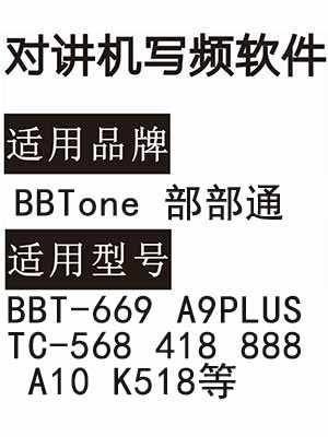 BBTone部部通步步通BBT-669 A9PLUS TC-568 418 888 A10 K518写频软件