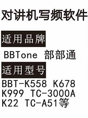 BBTone部部通步步通BBT-K558 K678 K999 TC-3000A K22 TC-A51写频软件