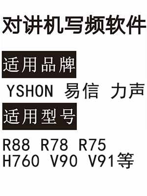 YSHON易信 力声R88 R78 R75 H760 V90 V91对讲器写频软件免费下载