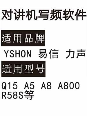 YSHON易信 力声Q15 A5 A8 A800 R58S无线对讲写频软件免费下载