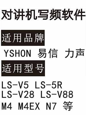 YSHON易信 力声LS-V5 LS-5R LS-V28 LS-V88 M4 M4EX N7对讲器写频软件