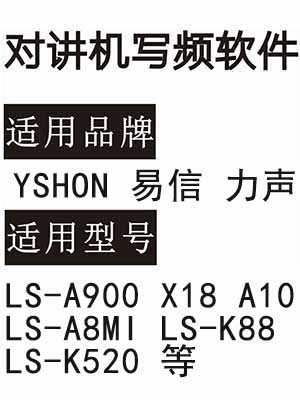 YSHON易信 力声LS-A900 X18 A10 LS-A8MI LS-K88 LS-K520对讲器写频软件