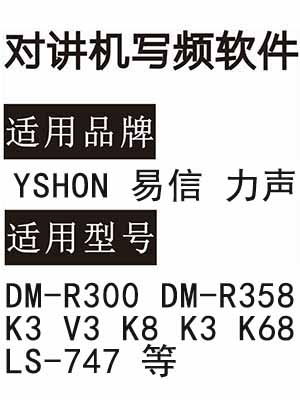 YSHON易信 力声DM-R300 DM-R358 K3 V3 K8 K3 K68 LS-747对讲器写频软件