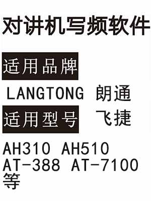 LANGTONG朗通 飞捷AH310 AH510 AT-388 AT-7100无线对讲写频软件