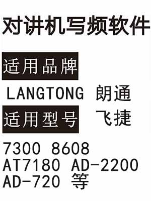 LANGTONG朗通 飞捷7300 8608 AT7180 AD-2200 AD-7200对讲器写频软件