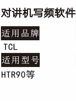 TCL HTR90中继台无线对讲系统中转基站写频软件免费下载