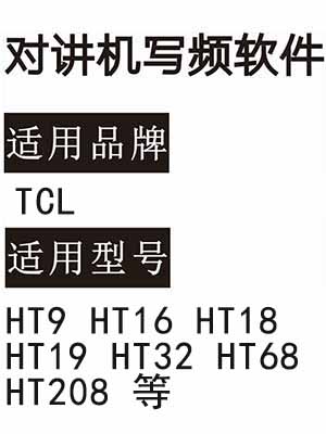 TCL HT9 HT16 HT18 HT19 HT32 HT68 HT208无线对讲器写频软件下载