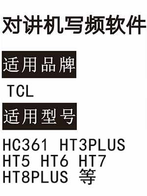 TCL HC361 HT3PLUS HT5 HT6 HT7 HT8PLUS无线对讲写频软件免费下载