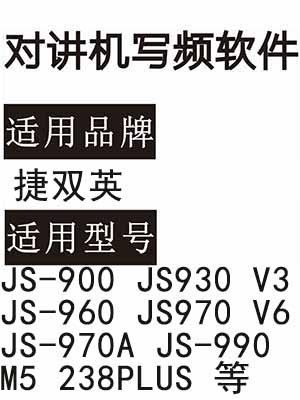 捷双英JS-900 JS930 V3 JS-960 JS970 V6 JS-970A JS-990 M5 238PLUS软件