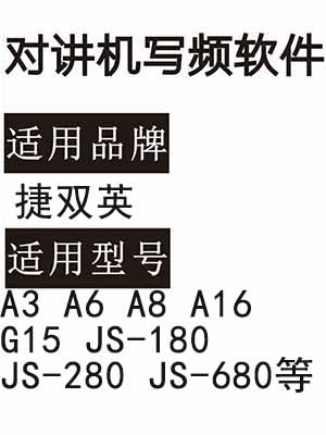 捷双英A3 A6 A8 A16 G15 JS-180 JS-280 JS-680无线对讲写频软件