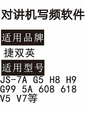 捷双英JS-7A G5 H8 H9 G99 5A 608 618 V5 V7无线对讲写频软件下载