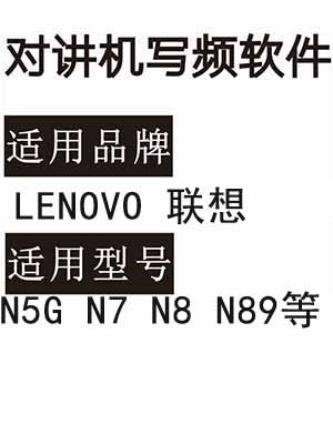 LENOVO联想N5G N7 N8 N89无线对讲写频软件免费下载