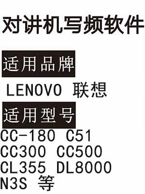 LENOVO联想CC-180 C51 CC300 CC500 CL355 DL8000 N3S无线对讲写频软件