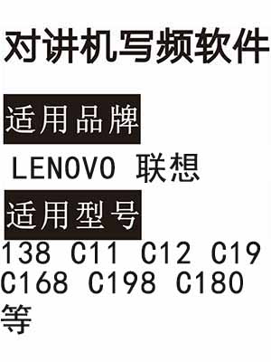 LENOVO联想138 C11 C12 C19 C168 C198 C180无线对讲写频软件