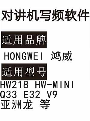 HONGWEI鸿威HW218 HW-MINI Q33 E32 V9 亚洲龙 无线对讲器写频软件