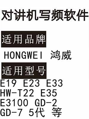 HONGWEI鸿威E19 E23 E33 HW-T22 E35 E3100 GD-2 GD-7 5代 对讲写频软件