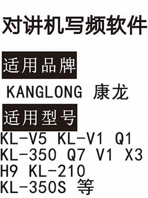 KANGLONG康龙KL-V5 KL-V1 Q1 KL-350 Q7 X3 H9 KL-210 KL-350S对讲写频软件