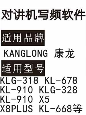 KANGLONG康龙KLG-318 KL-678 KL-910 KLG-328 KL-910 X5 X8PLUS KL-668软件