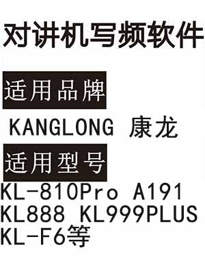 KANGLONG康龙KL-810Pro A191 KL888 KL999PLUS KL-F6无线对讲写频软件