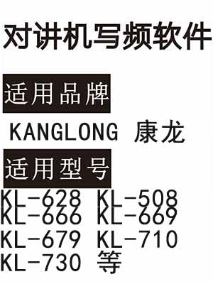 KANGLONG康龙KL-628 KL-508 KL-666 KL-669 KL-679 KL-710 KL-730写频软件