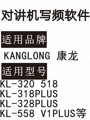 KANGLONG康龙KL-320 518 KL-318PLUS KL-328PLUS KL-558 V1PLUS写频软件