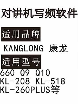 KANGLONG康龙660 Q9 Q10 KL-208 KL-518 KL-260PLUS无线对讲写频软件