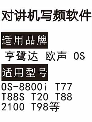 亨鹭达欧声OS-8800i T77 T88S T20 T88 2100 T98无线对讲写频软件